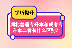 湖北普通專升本和成考專升本二者有什么區(qū)別？