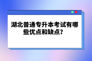湖北普通專升本考試有哪些優(yōu)點(diǎn)和缺點(diǎn)？