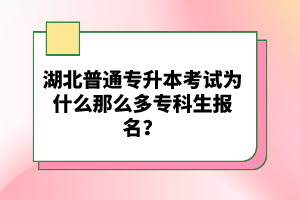 湖北普通專升本考試為什么那么多?？粕鷪竺?？