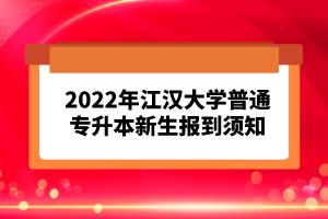 2023年湖北普通專升本考試報考流程怎么樣的？