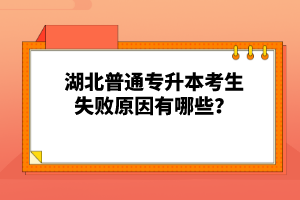 湖北普通專升本考生失敗原因有哪些？