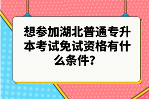 想?yún)⒓雍逼胀▽Ｉ究荚嚸庠囐Y格有什么條件？