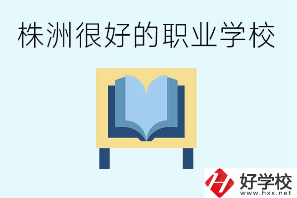 選擇職校要注意什么？株洲有什么好的職校？