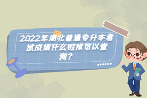 2022年湖北普通專升本考試成績什么時(shí)候可以查詢?