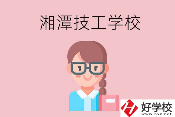 湘潭有什么女初中生可以讀的技校？