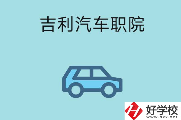 湖南吉利汽車(chē)職業(yè)技術(shù)學(xué)院(中職部)怎么樣？