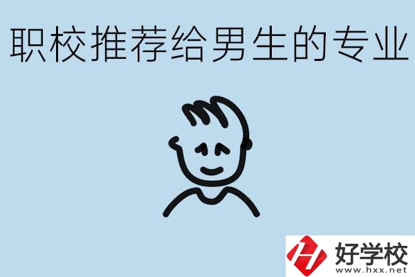 職校有什么專業(yè)推薦給男生？益陽有什么好的職校？