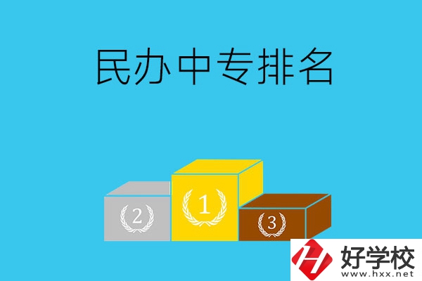 郴州排名前五的民辦中專(zhuān)是哪些？
