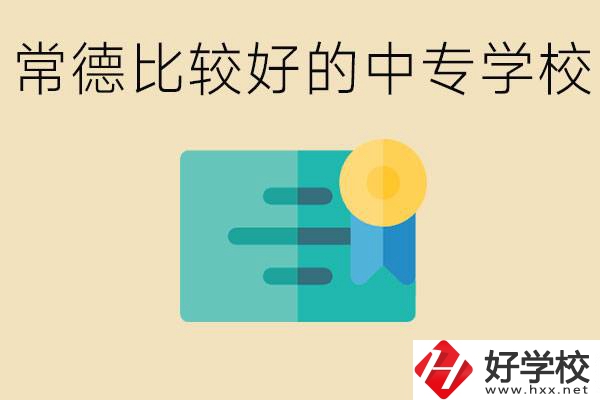 常德有哪些好的中專(zhuān)？怎么報(bào)名中專(zhuān)學(xué)校？