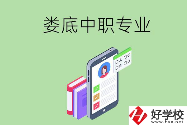 在婁底的中職里可以讀什么專業(yè)？