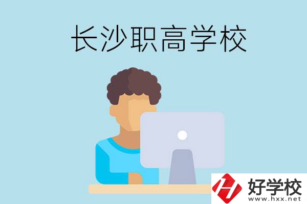 長沙的職高學(xué)校有哪些？