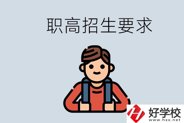 永州哪些職高比較好？有哪些招生要求？