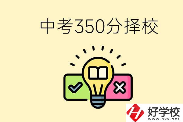 湖南中考350分能上高中嗎？可以讀什么學(xué)校？