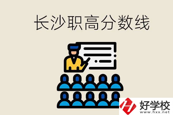 長(zhǎng)沙職高分?jǐn)?shù)線高不高？上職高學(xué)費(fèi)貴嗎？