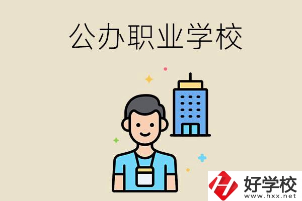 長(zhǎng)沙公辦職業(yè)學(xué)校有哪些？就業(yè)率高嗎？
