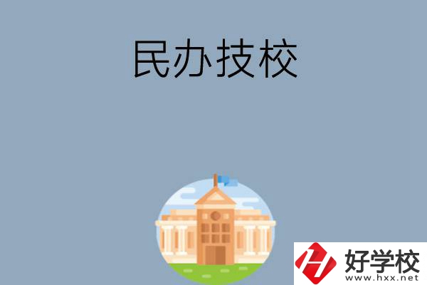 長(zhǎng)沙有哪些好的民辦技校？