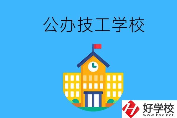 懷化有哪些公辦技校？招生專業(yè)有哪些？