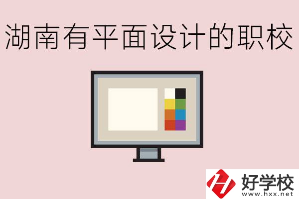湖南有哪些職校有平面設(shè)計？這個專業(yè)主要學(xué)什么？