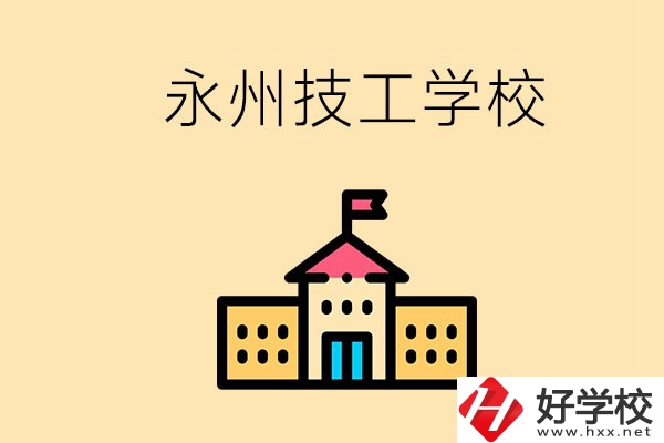 永州初中畢業(yè)能讀技校嗎？男生學什么技術比較好？