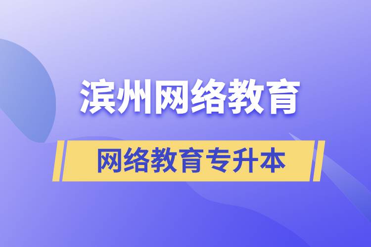 濱州網(wǎng)絡(luò)教育專升本怎么樣？含金量高嗎？