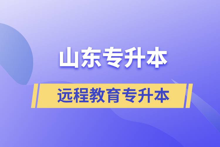 山東專升本遠程教育含金量高嗎？