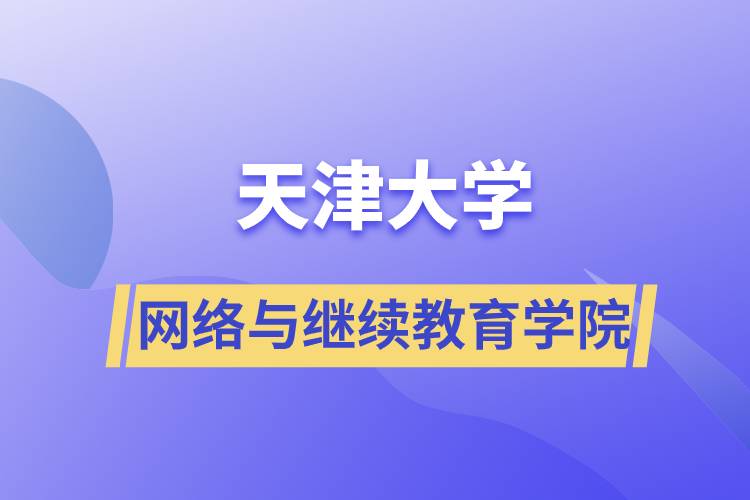 天津大學網絡與繼續(xù)教育學院