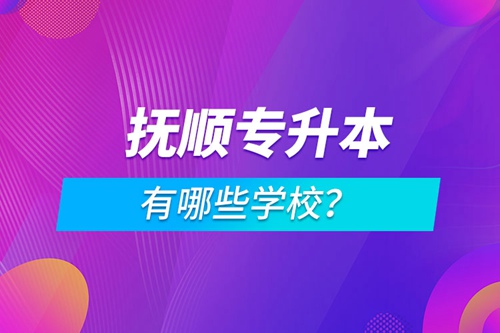 撫順專升本有哪些學校？