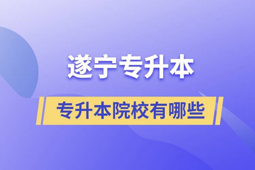 遂寧專升本的院校有哪些？