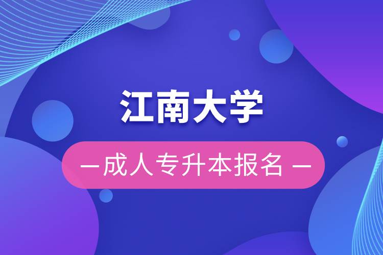 江南大學(xué)成人專(zhuān)升本報(bào)名