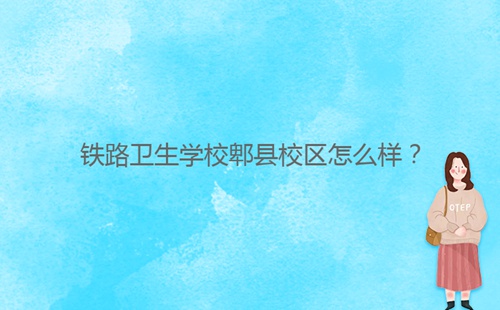 鐵路衛(wèi)生學(xué)校郫縣校區(qū)怎么樣？