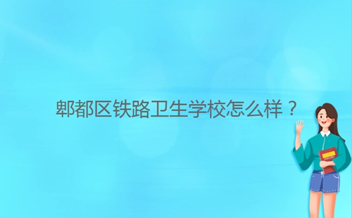 郫都區(qū)鐵路衛(wèi)生學(xué)校怎么樣？