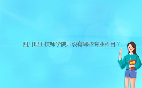 四川理工技師學院開設有哪些專業(yè)科目？