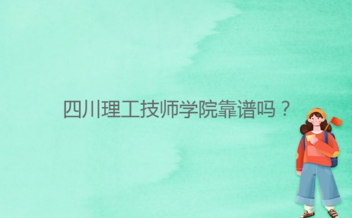 四川理工技師學(xué)院靠譜嗎？
