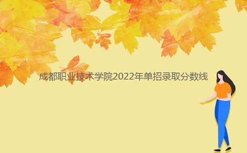 成都職業(yè)技術(shù)學院2022年單招錄取分數(shù)線