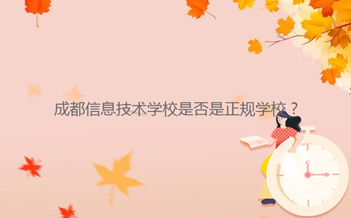 成都信息技術學校是否是正規(guī)學校？