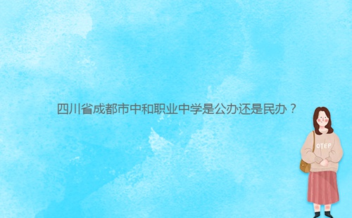 四川省成都市中和職業(yè)中學(xué)是公辦還是民辦？