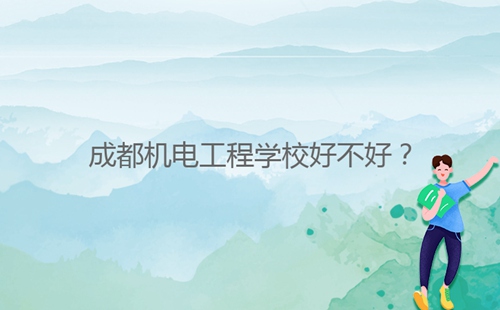 成都機(jī)電工程學(xué)校好不好？