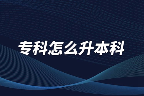 ?？圃趺瓷究?/></p><p>　　本科學(xué)歷在職場中的優(yōu)勢是明顯大于?？茖W(xué)歷。擁有本科學(xué)歷的畢業(yè)生，在面試求職、職場薪資等方面都有較好的待遇。成人提升本科學(xué)歷可以選擇報考網(wǎng)絡(luò)教育，國家批準(zhǔn)了68所高等學(xué)校開展現(xiàn)代遠(yuǎn)程教育試點(diǎn)，對這68所高校培養(yǎng)的達(dá)到本、?？飘厴I(yè)要求的網(wǎng)絡(luò)教育學(xué)生，由學(xué)校按照國家有關(guān)規(guī)定頒發(fā)高等教育學(xué)歷證書，學(xué)歷證書電子注冊后，國家予以承認(rèn)。</p><p style=
