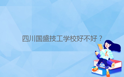 四川國盛技工學校好不好？