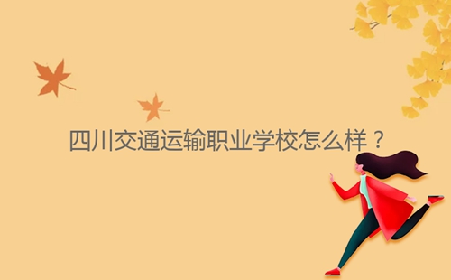 四川交通運輸職業(yè)學校怎么樣？