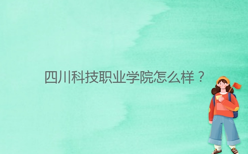 四川科技職業(yè)學(xué)院怎么樣?
