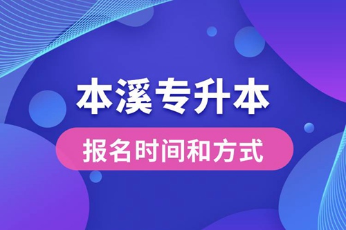 本溪專升本公布的報名時間和報名方式分別是什么？