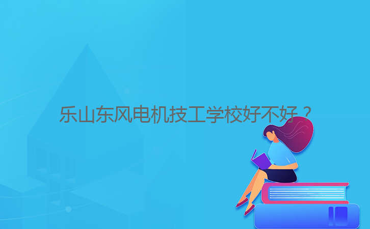 樂山東風(fēng)電機(jī)技工學(xué)校好不好？