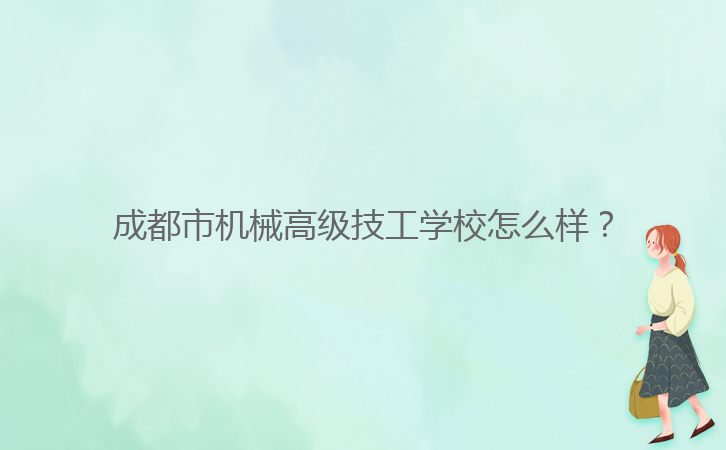 成都市機械高級技工學校怎么樣？