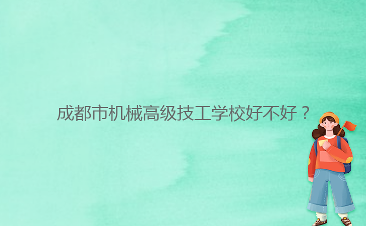 成都市機(jī)械高級技工學(xué)校好不好？