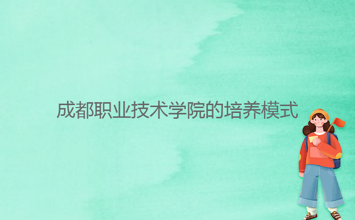 成都職業(yè)技術學院的培養(yǎng)模式
