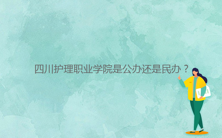 四川護理職業(yè)學(xué)院是公辦還是民辦？