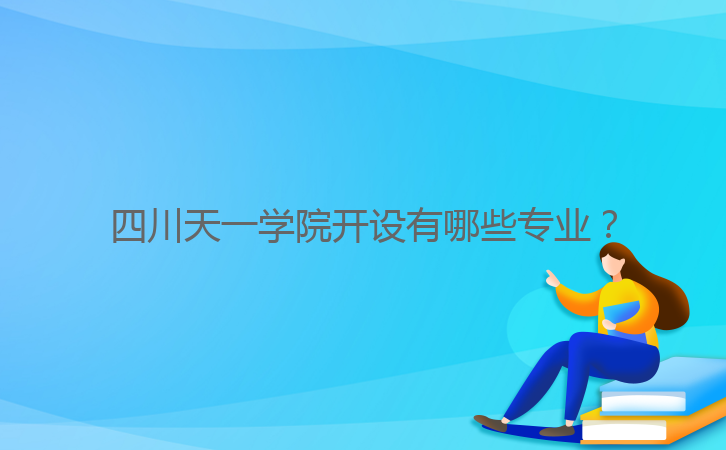 四川天一學(xué)院開設(shè)有哪些專業(yè)？