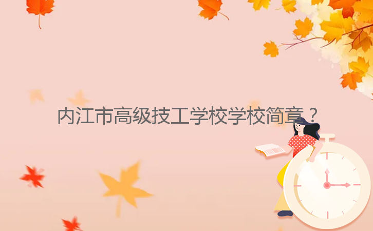 內(nèi)江市高級(jí)技工學(xué)校學(xué)校簡(jiǎn)章？