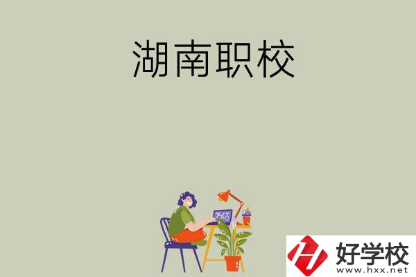 湖南比較好的職校有哪幾所？